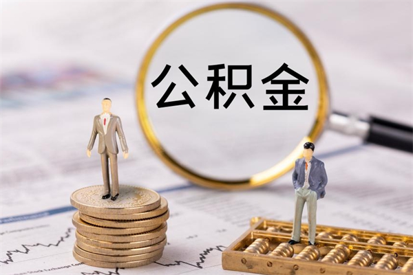 福州公积金怎么可以取（想取公积金怎么取）