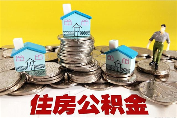 福州离开取出公积金（住房公积金离职取出）