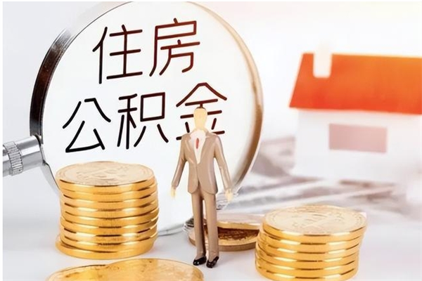 福州公积金帮提步骤（帮忙办理公积金提取）