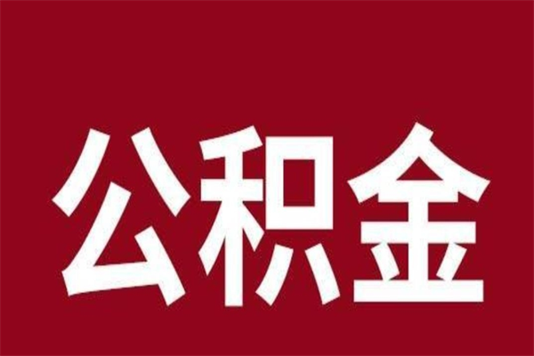 福州公积金必须辞职才能取吗（公积金必须离职才能提取吗）