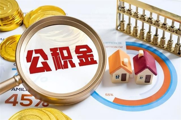 福州如何把封存的住房公积金取出来（怎样取封存的公积金）