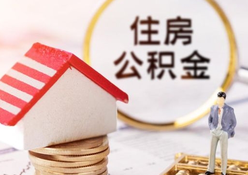 福州单位离职半年可以取住房公积金（离职半年才能取公积金）