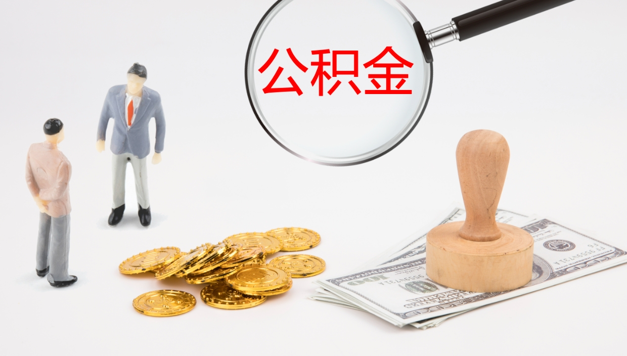 福州封存的公积金取（封存后提取公积金）