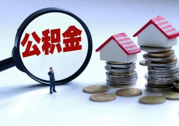 福州辞工了住房公积金怎么取出来（辞工了住房公积金能全部提取吗）