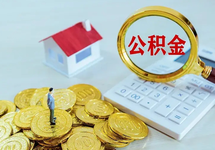 福州封存公积金如何取（封存公积金怎么提取出来）