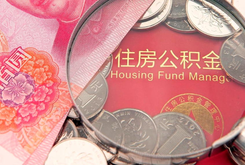 福州离职怎么把住房公积金取出来（离职了怎么把公积金全部取出来吗）