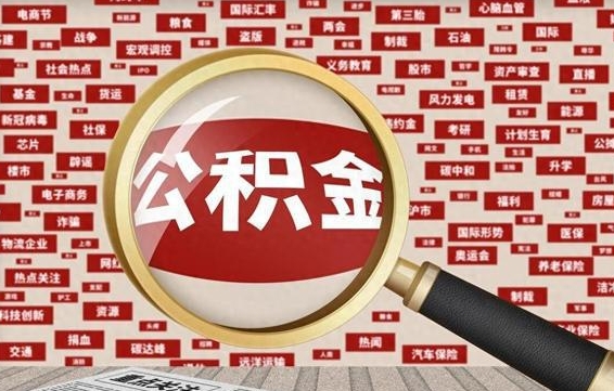 福州公积金封存取手续（2020公积金封存提取新政策）