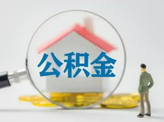 福州住房公积金封存状态怎么取（公积金状态封存怎样提取）