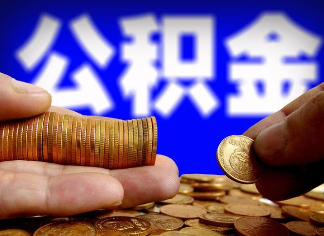 福州本人公积金提出来（公积金 提出来）